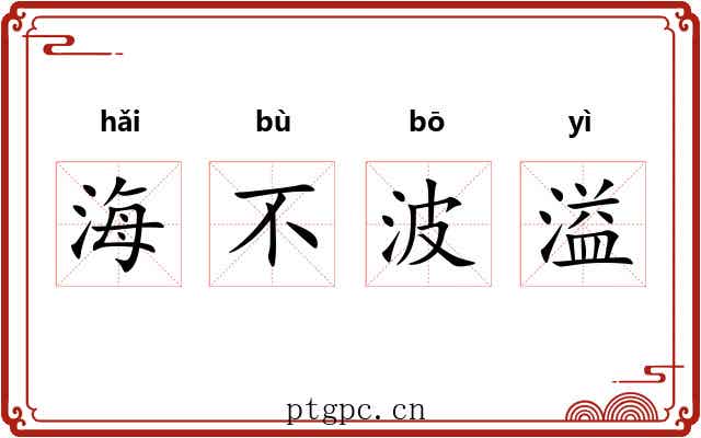海不波溢