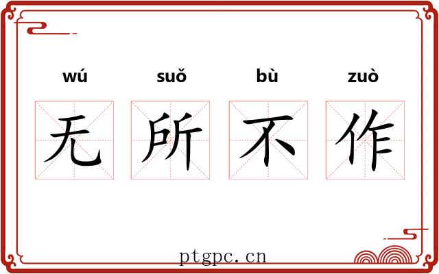 无所不作