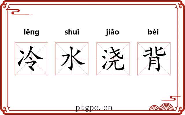 冷水浇背