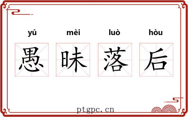 愚昧落后