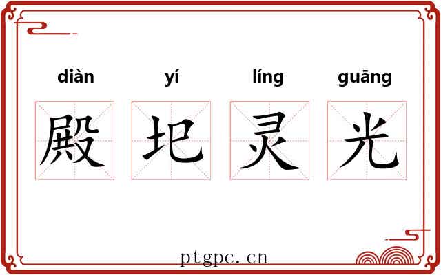 殿圯灵光