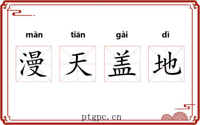 漫天盖地
