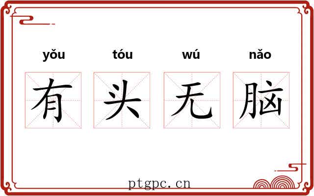 有头无脑