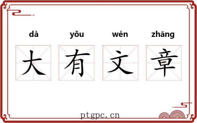 大有文章