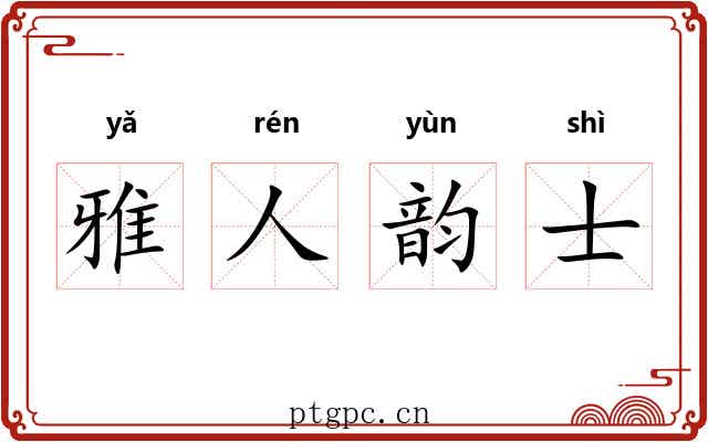 雅人韵士
