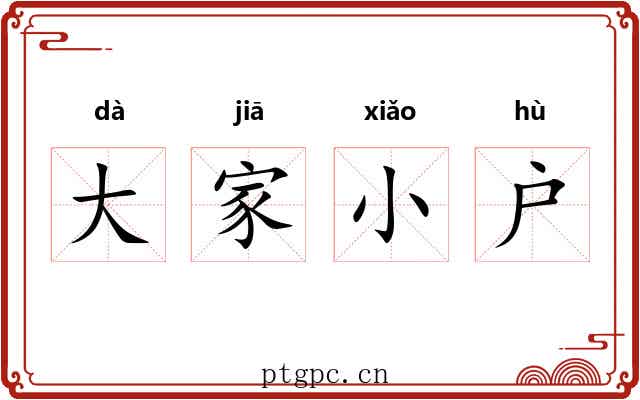大家小户