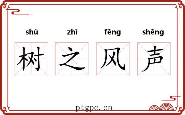 树之风声