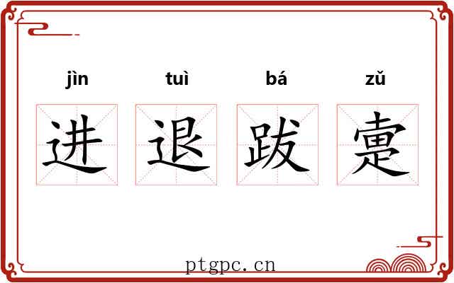 进退跋疐