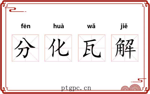 分化瓦解
