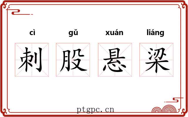 刺股悬梁