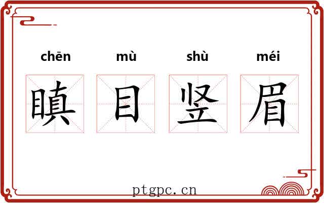 瞋目竖眉