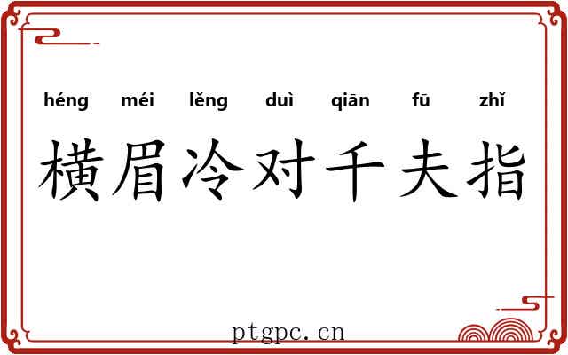 横眉冷对千夫指