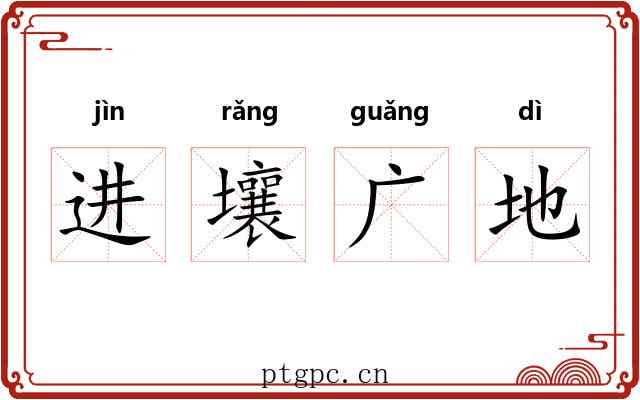 进壤广地