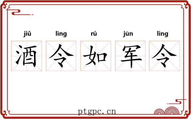酒令如军令