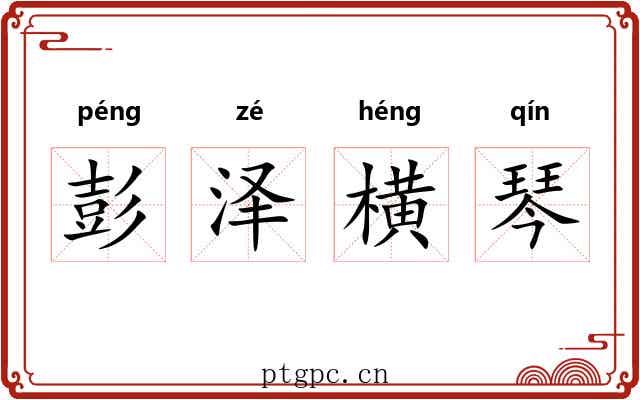 彭泽横琴
