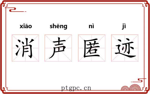 消声匿迹