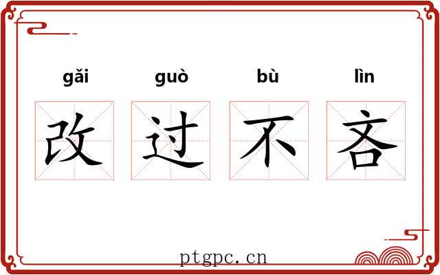 改过不吝