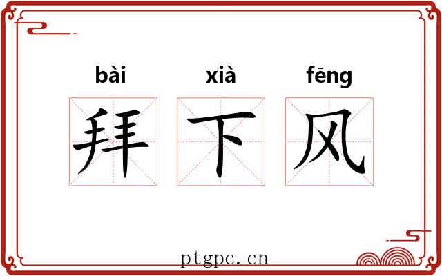 拜下风
