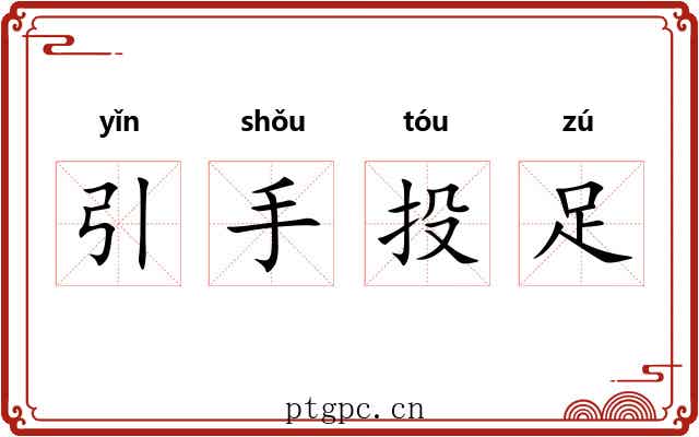 引手投足