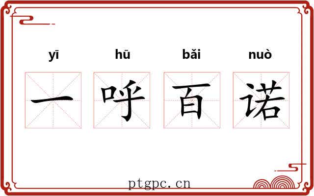 一呼百诺