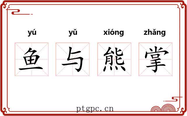 鱼与熊掌