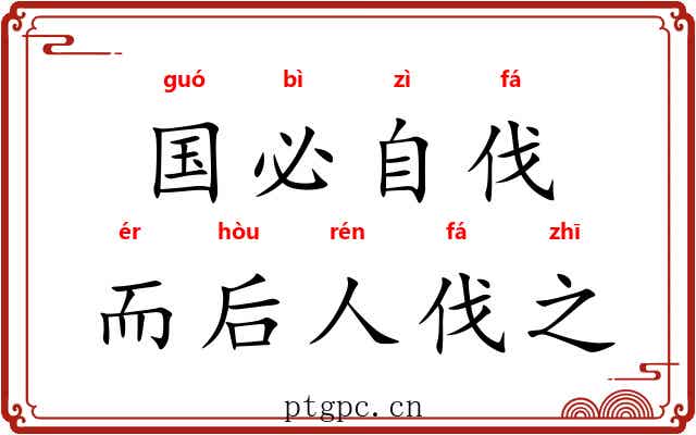国必自伐，而后人伐之