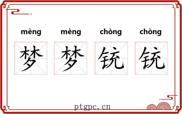 梦梦铳铳