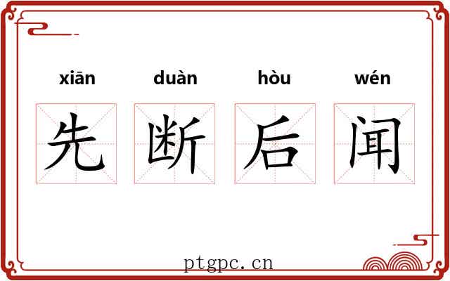 先断后闻