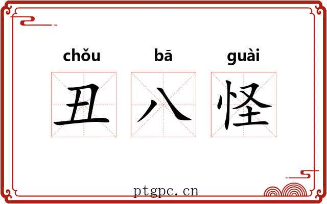 丑八怪