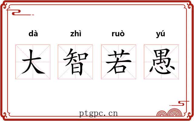 大智若愚