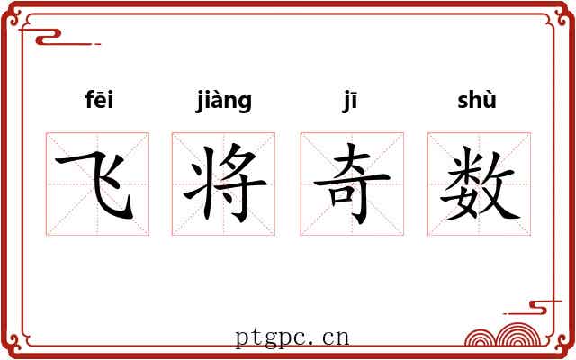 飞将奇数