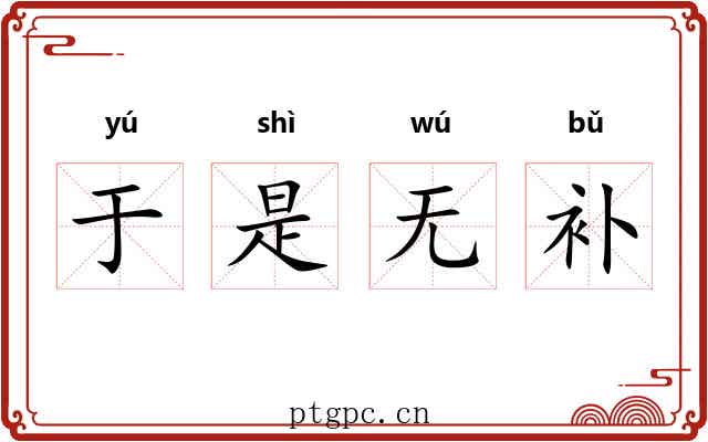 于是无补