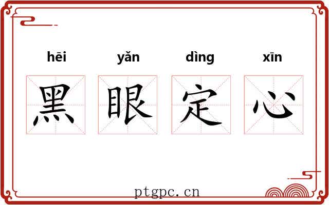 黑眼定心