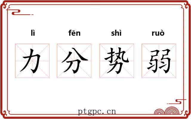 力分势弱