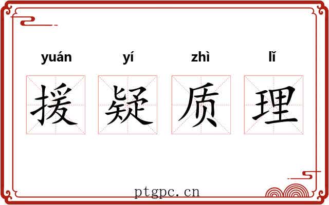 援疑质理