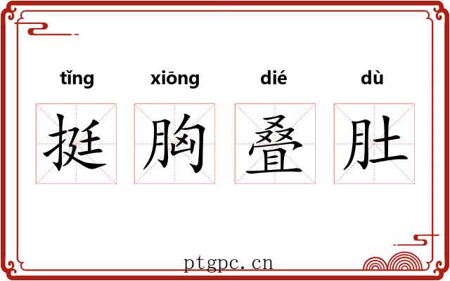 挺胸叠肚