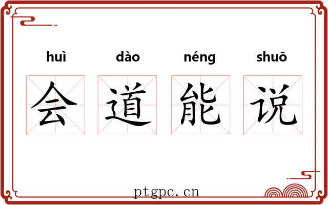 会道能说