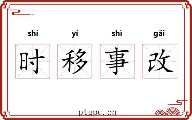 时移事改