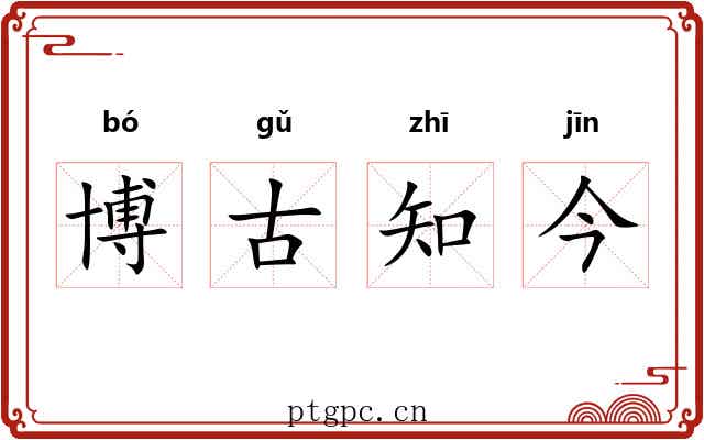 博古知今