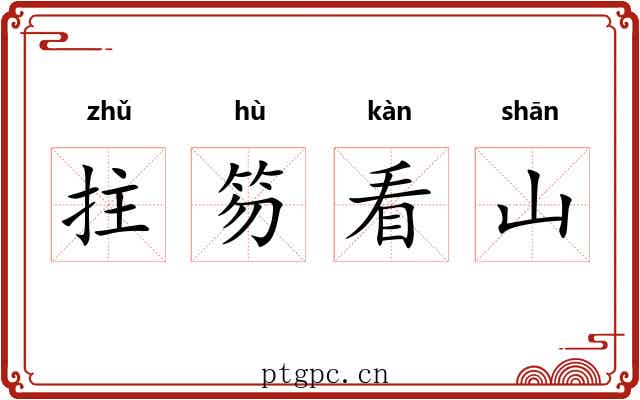 拄笏看山