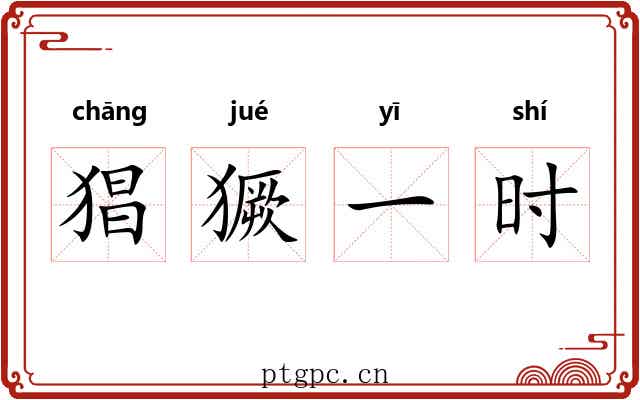猖獗一时