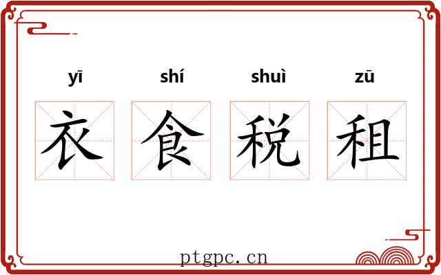 衣食税租