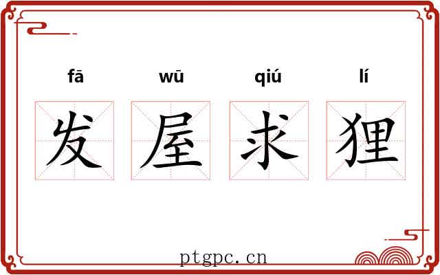 发屋求狸