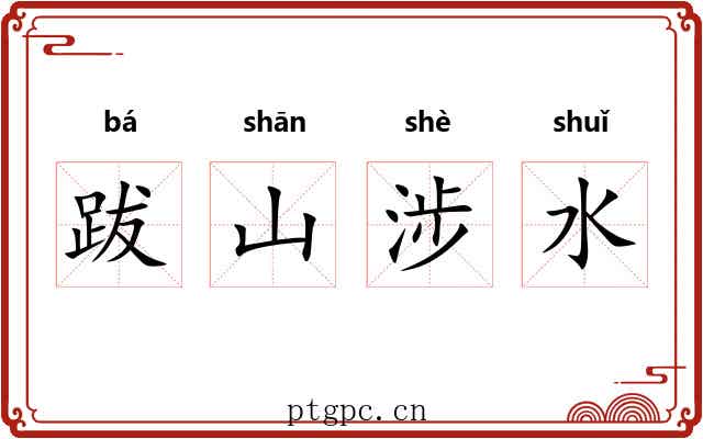 跋山涉水