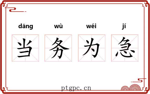 当务为急