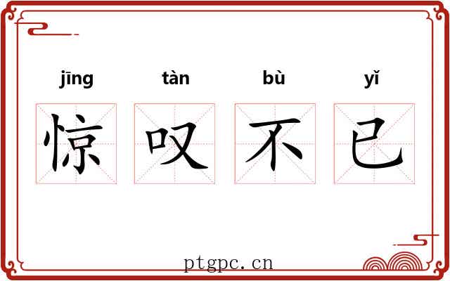 惊叹不已