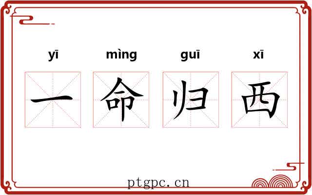 一命归西