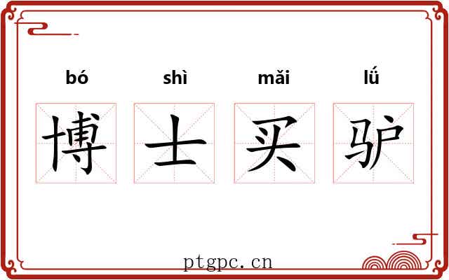 博士买驴