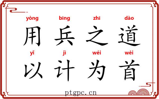 用兵之道，以计为首