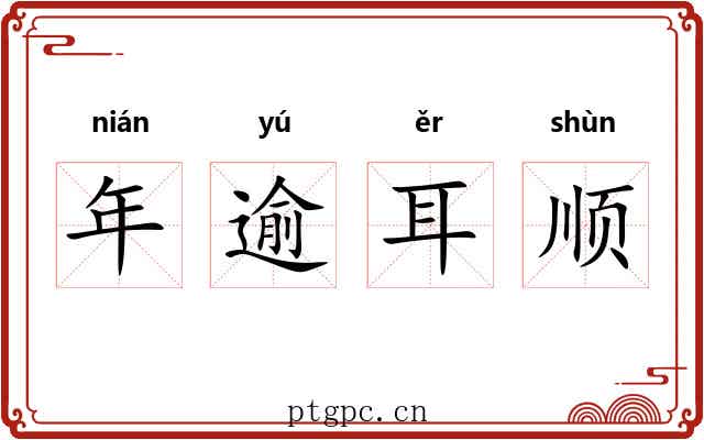 年逾耳顺